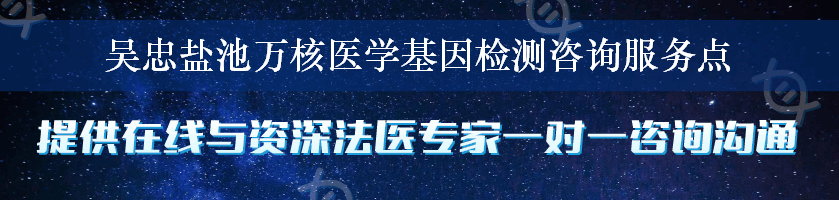 吴忠盐池万核医学基因检测咨询服务点